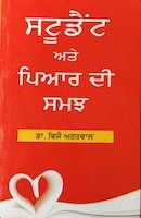 स्टूडेन्ट और प्रेम की समझ (पंजाबी)