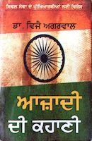 आज़ादी की कहानी (पंजाबी)